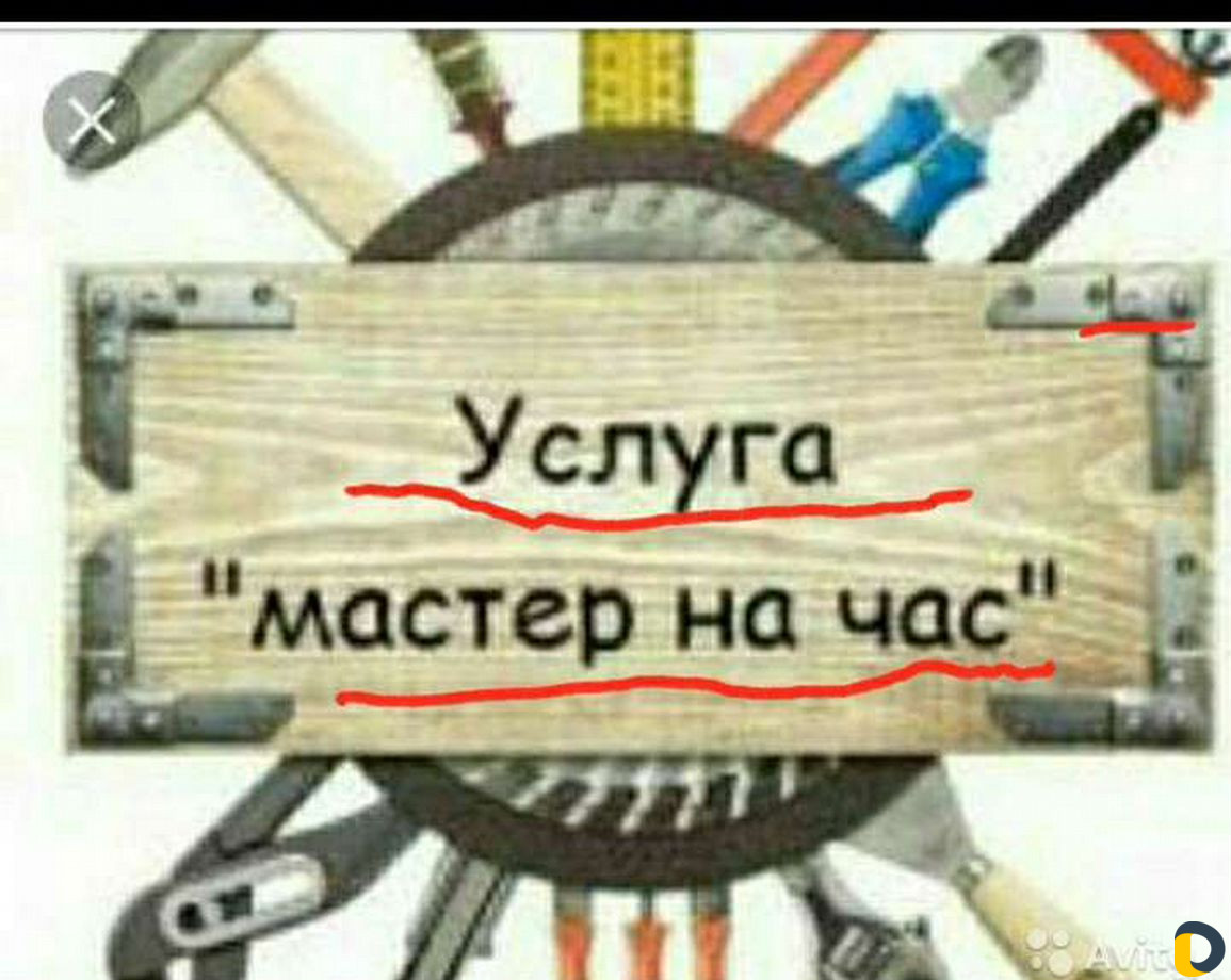 Мастер на час