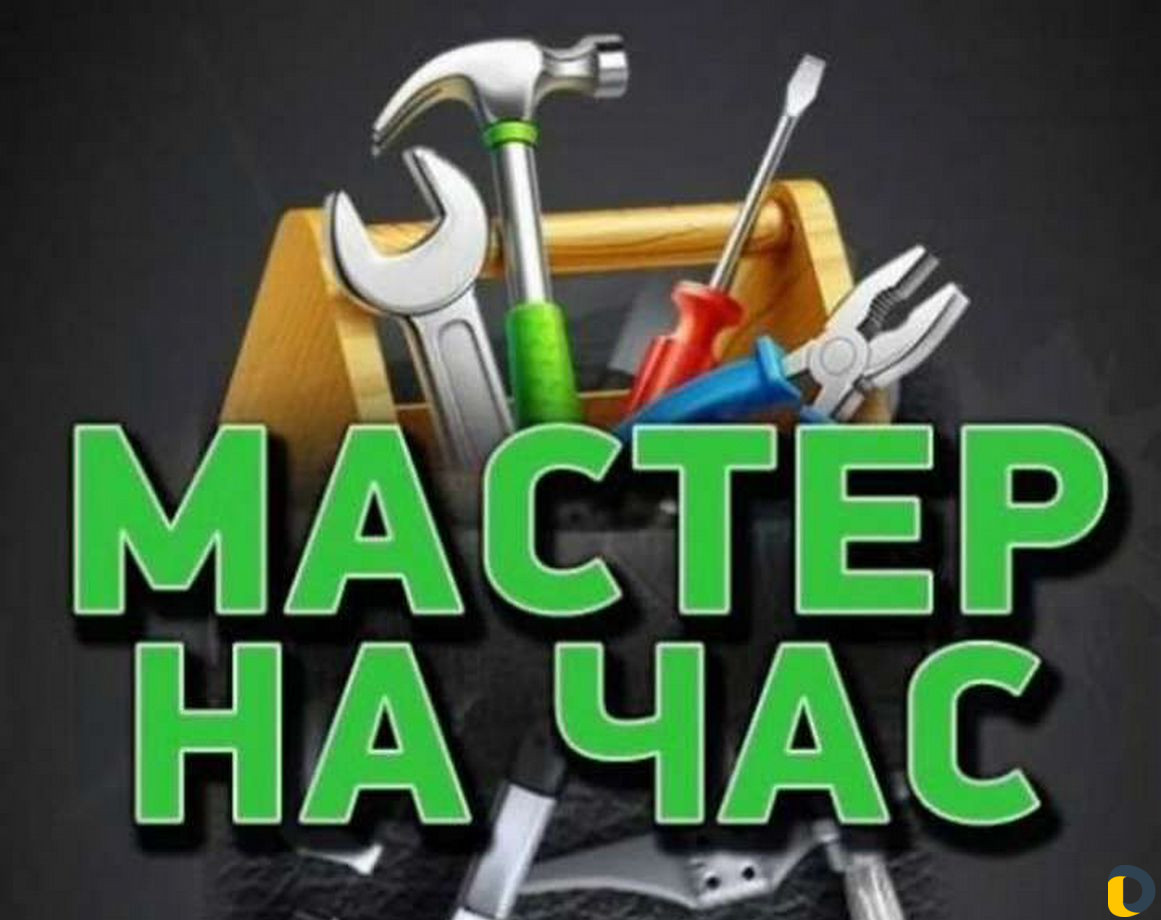 Мастер на час
