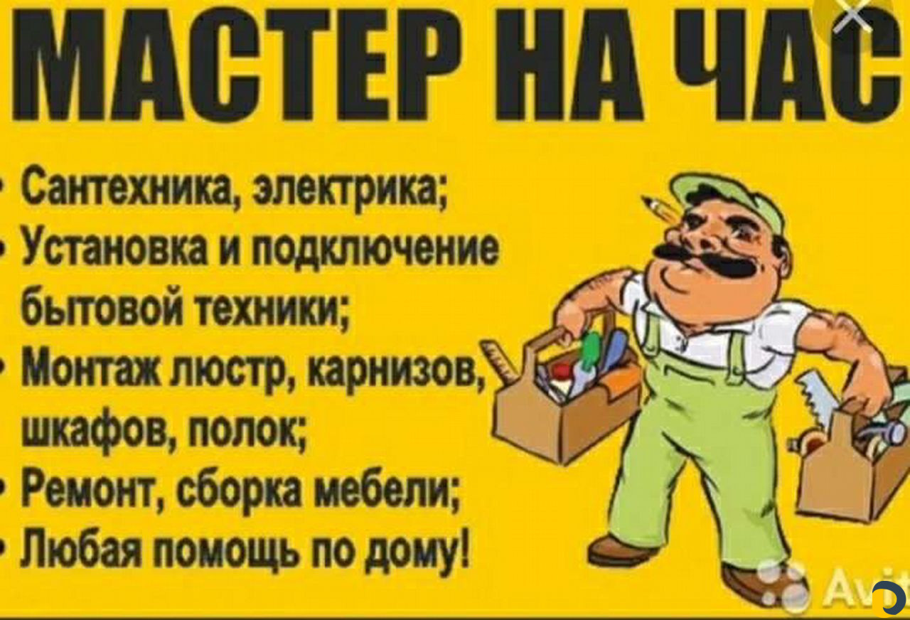Мастер на час