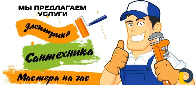Мастер на час
