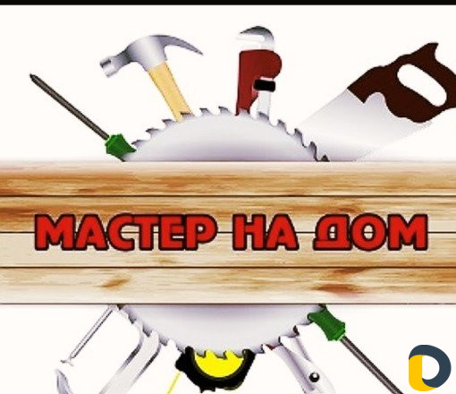 Мастер на час