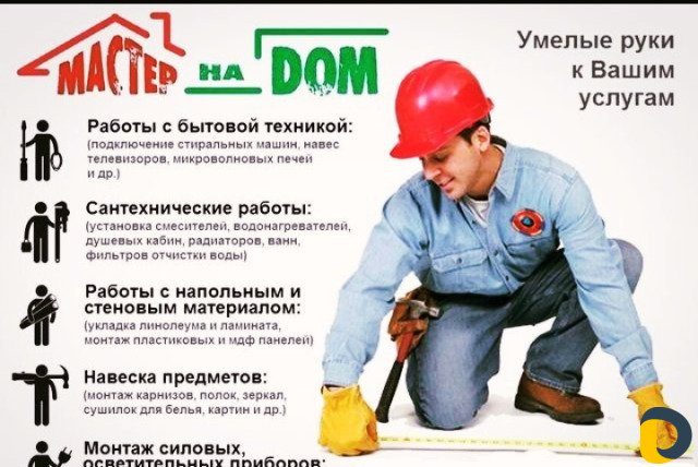 Мастер на час