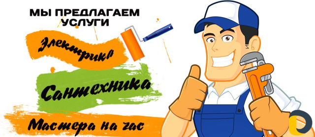 Мастер на час