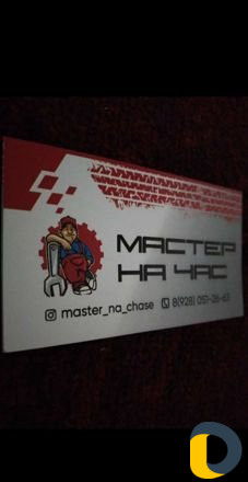 Мастер на час