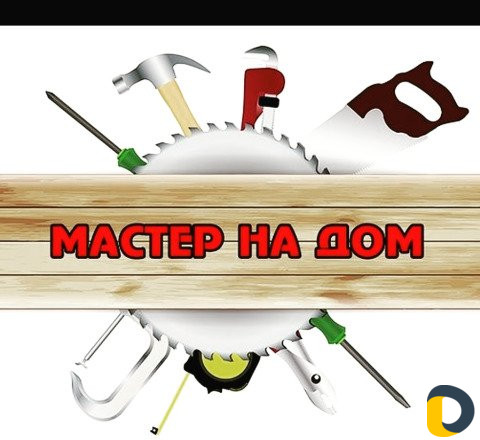 Мастер "на час"