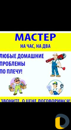Мастер "на час"
