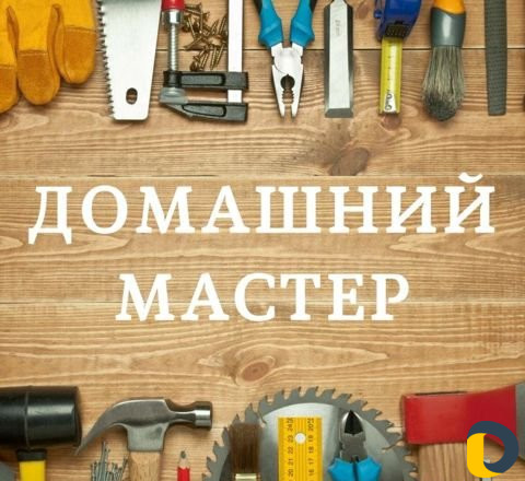 Мастер на час