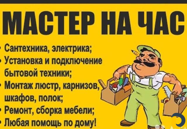 Мастер на час+