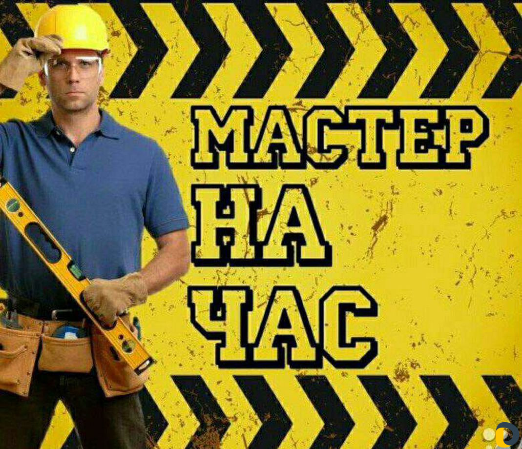 Мастер на час