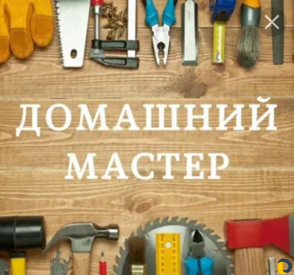 Мастер на час