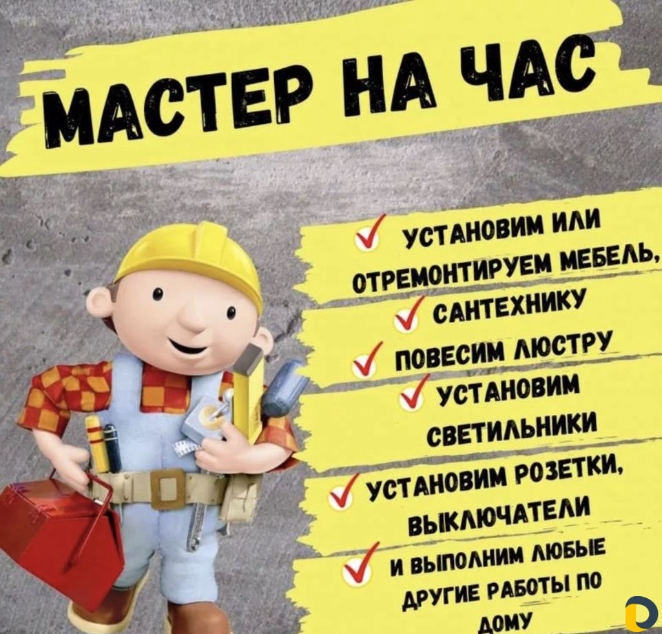Мастер на час