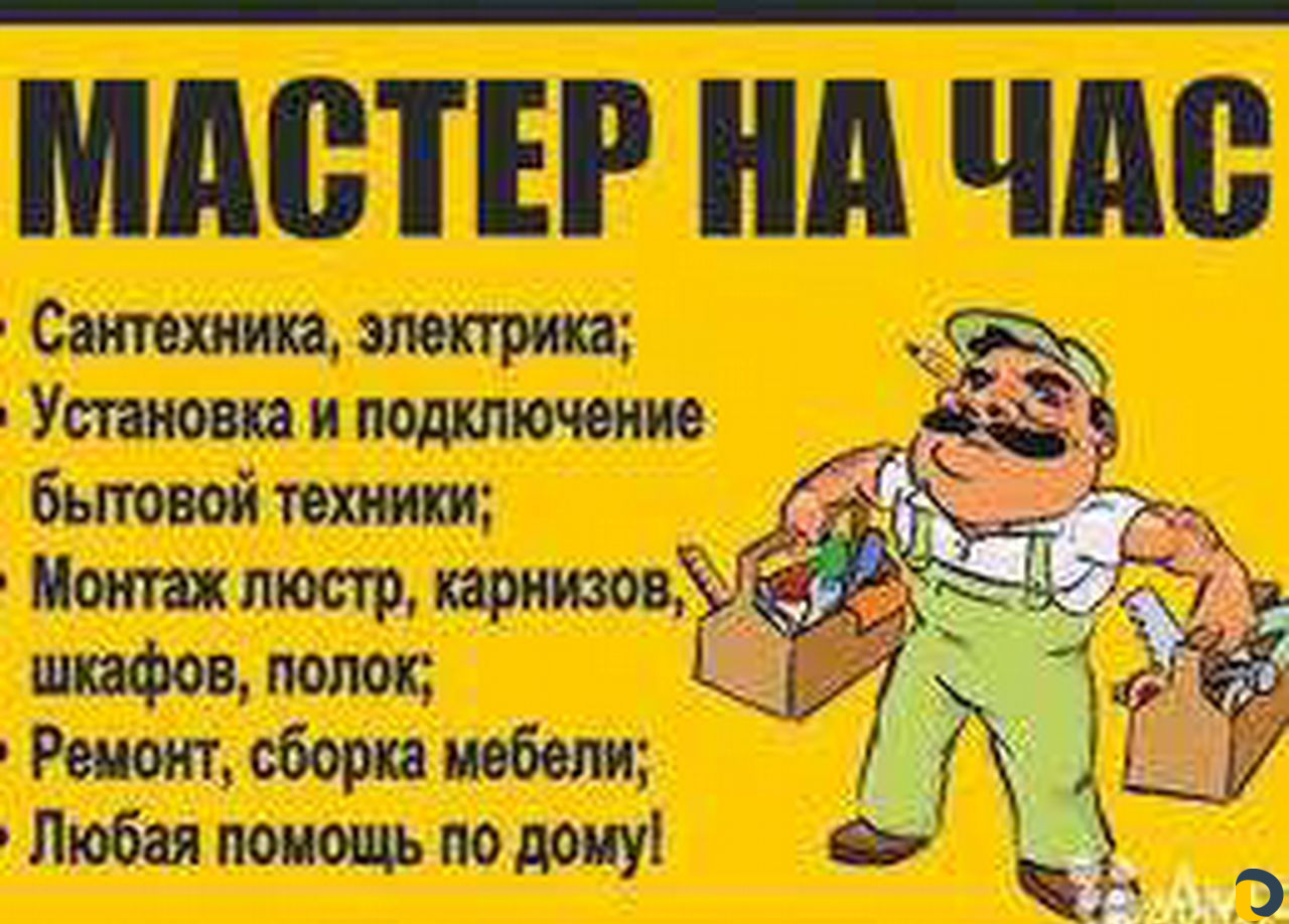 Мастер на час