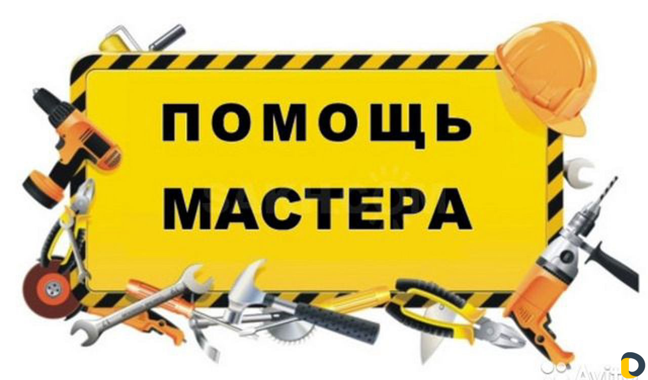 Мастер на час