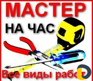 Мастер на час