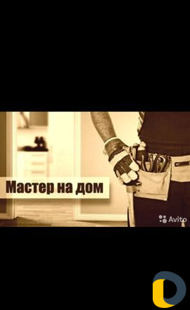 Мастер на час
