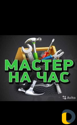 Мастер на час