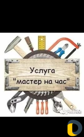 Мастер на час