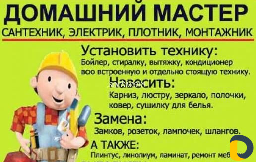 Мастер на час