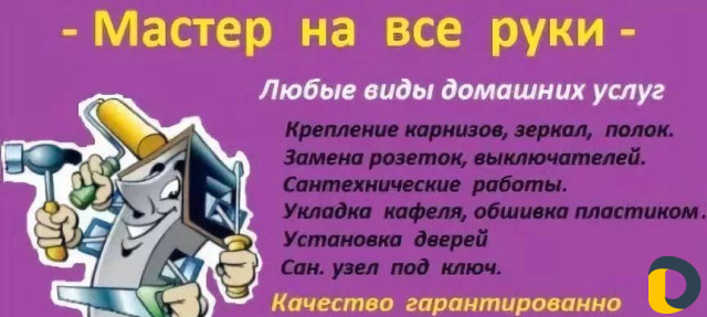 Мастер на час