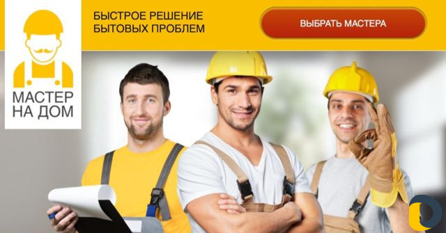 Мастер на час