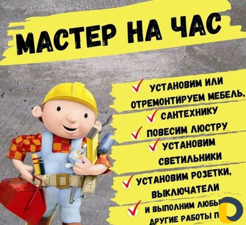 Мастер на час
