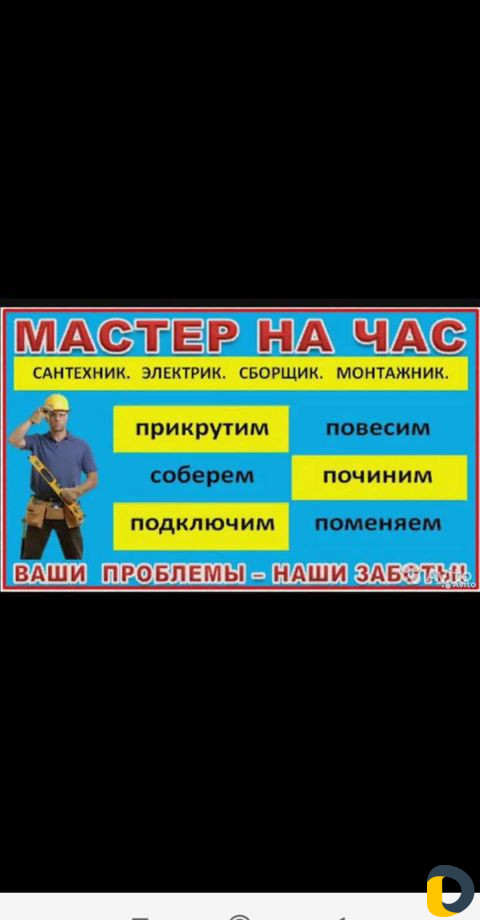 Мастер на час