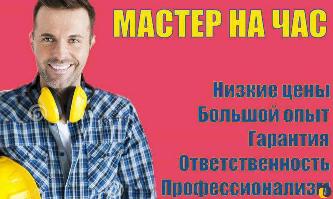 Мастер на час