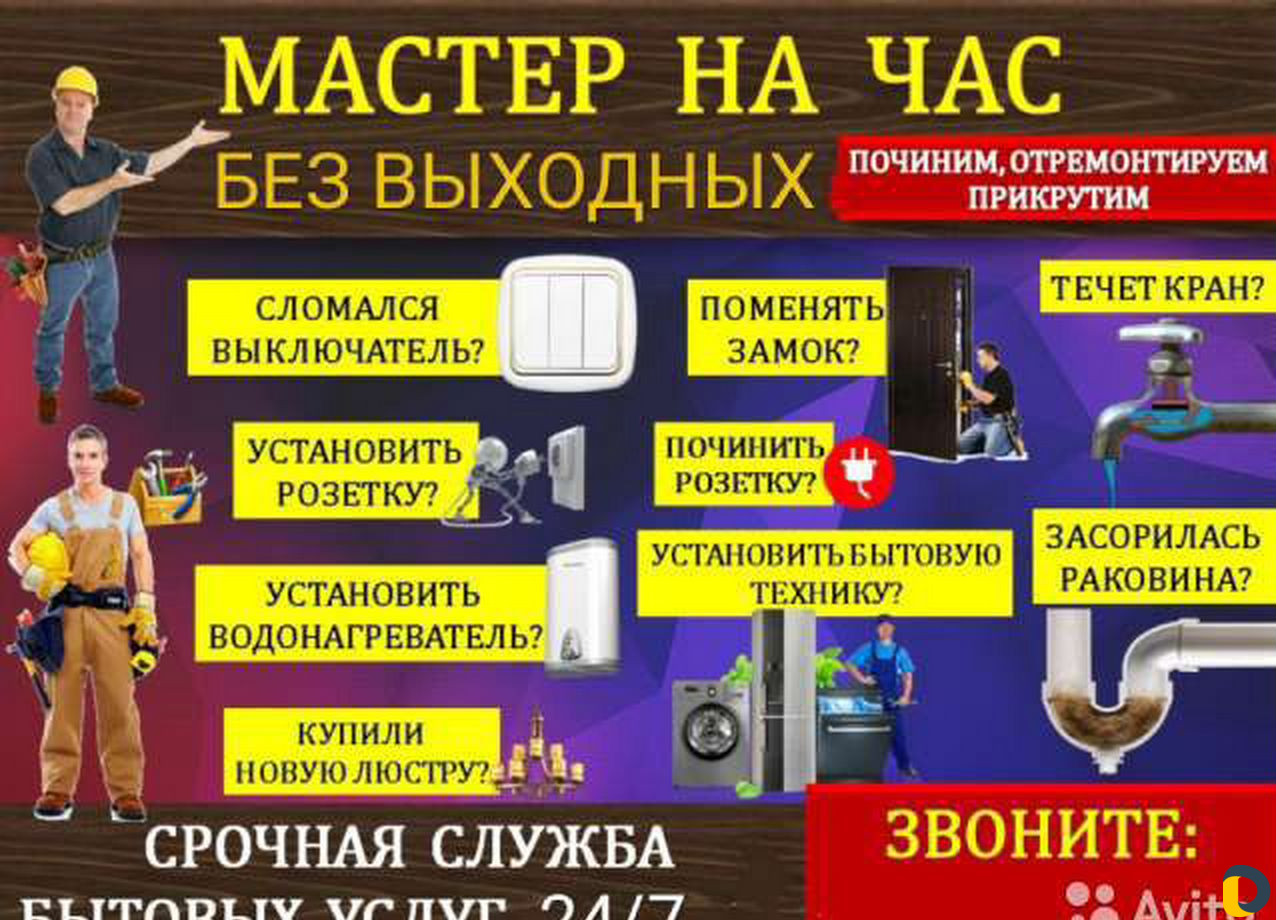 Мастер на час