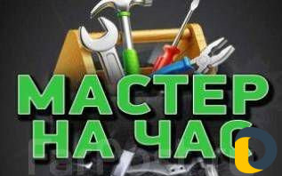 Мастер на час