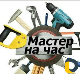 Мастер на час