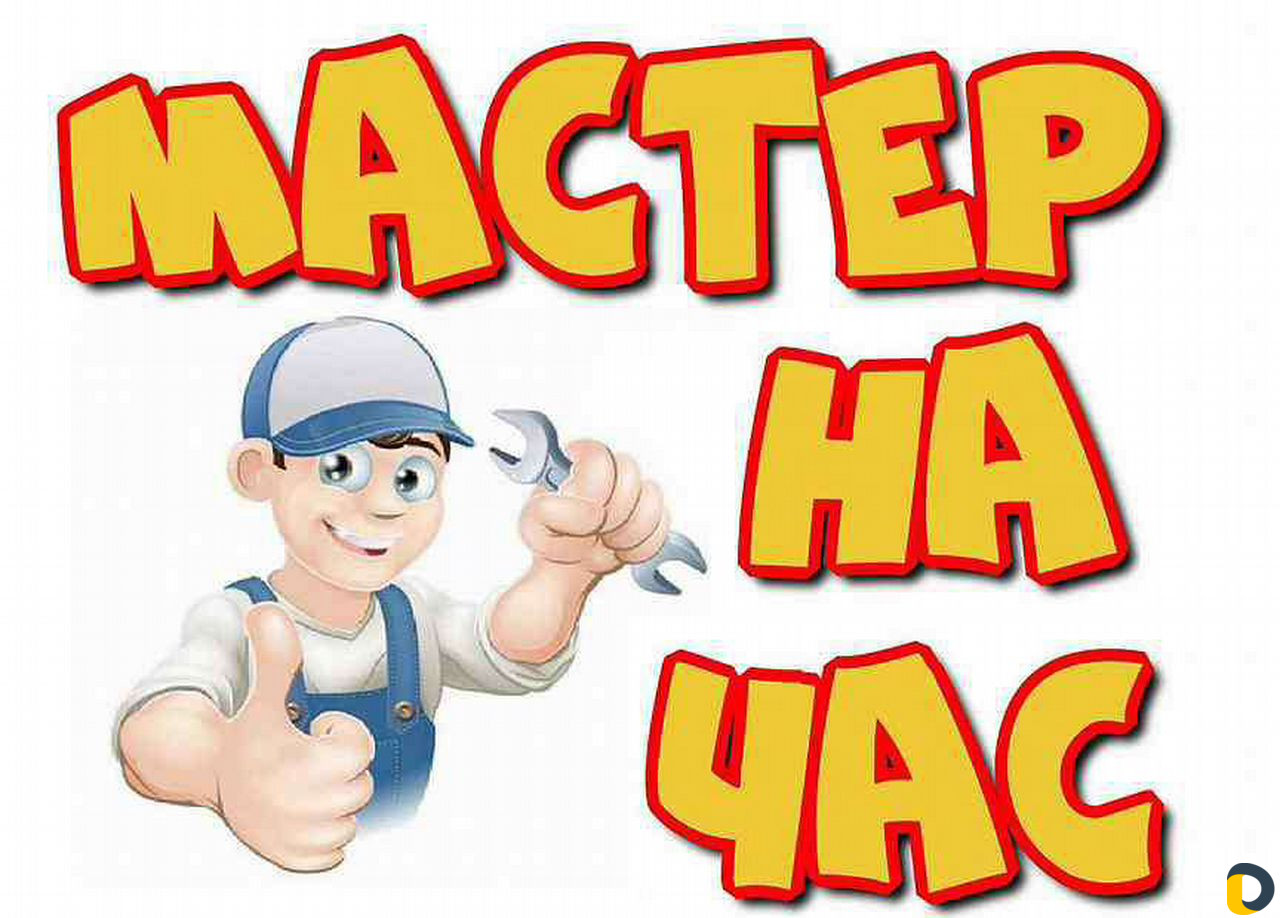 Мастер на час