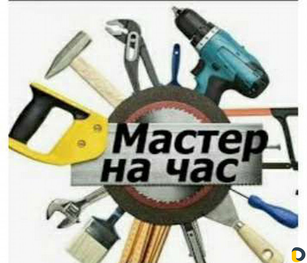Мастер на час