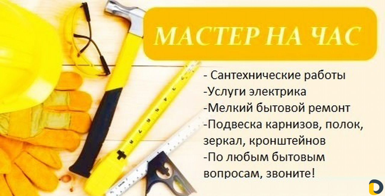 Мастер на час