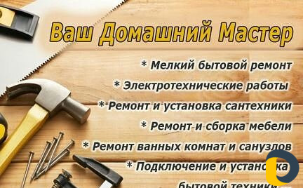 Мастер на час