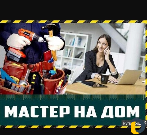 Мастер на час