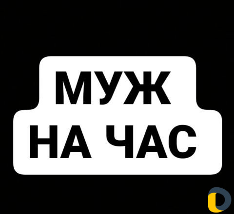 Мастер на час