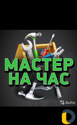 Мастер на час