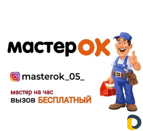 Мастер на час