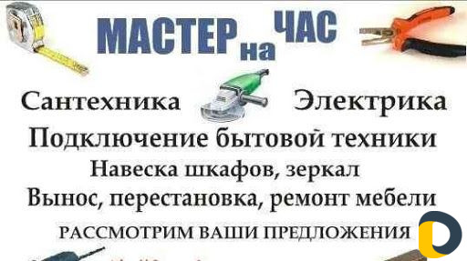 Мастер на час