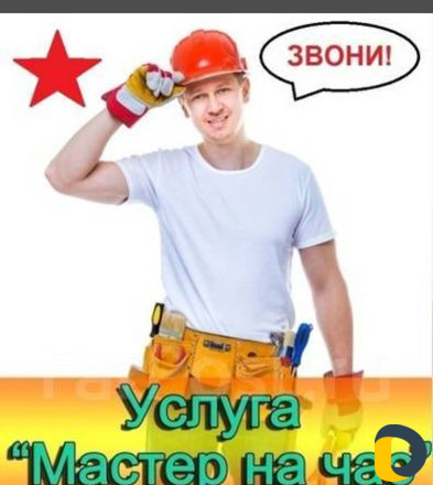 Мастер на час