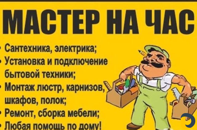 Мастер на час
