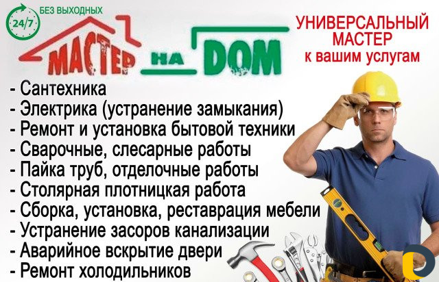 Мастер на час