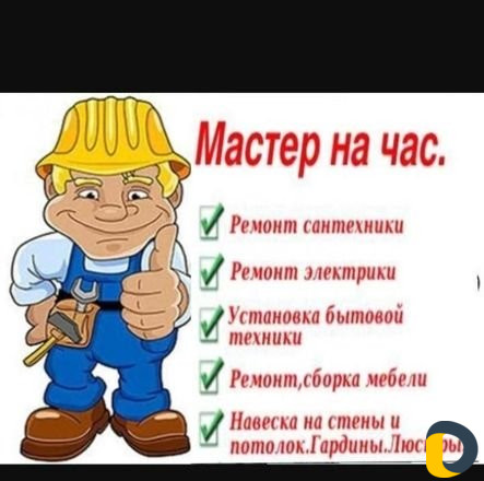 Мастер на час
