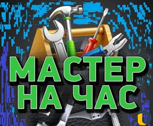 Мастер на час