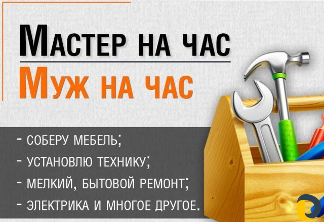 Мастер на час