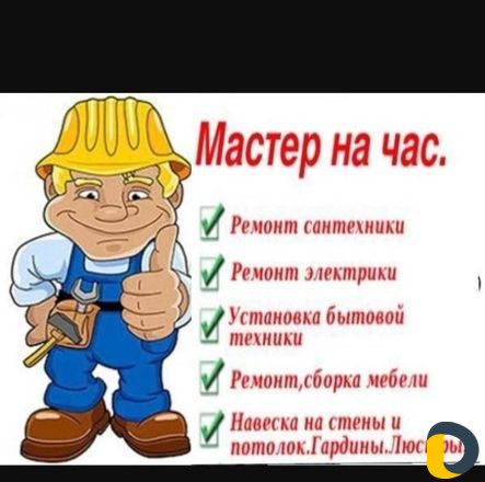 Мастер на час
