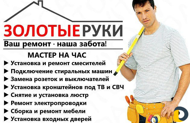 Мастер на час