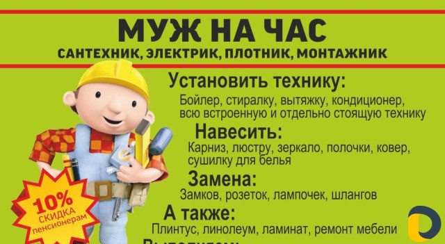 Мастер на час