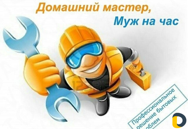 Мастер на час
