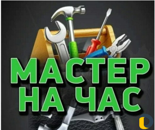 Мастер на час